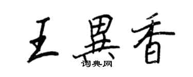 王正良王異香行書個性簽名怎么寫