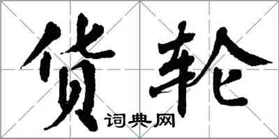 翁闓運貨輪楷書怎么寫