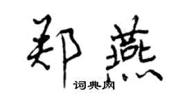曾慶福鄭燕行書個性簽名怎么寫