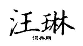 丁謙汪琳楷書個性簽名怎么寫