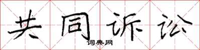 袁強共同訴訟楷書怎么寫