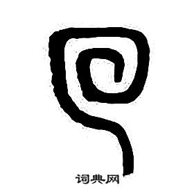 章太炎千字文中回的寫法