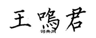 何伯昌王鳴君楷書個性簽名怎么寫