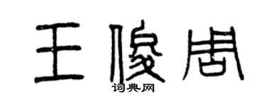 曾慶福王俊周篆書個性簽名怎么寫