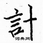 駱恆光寫的硬筆楷書計