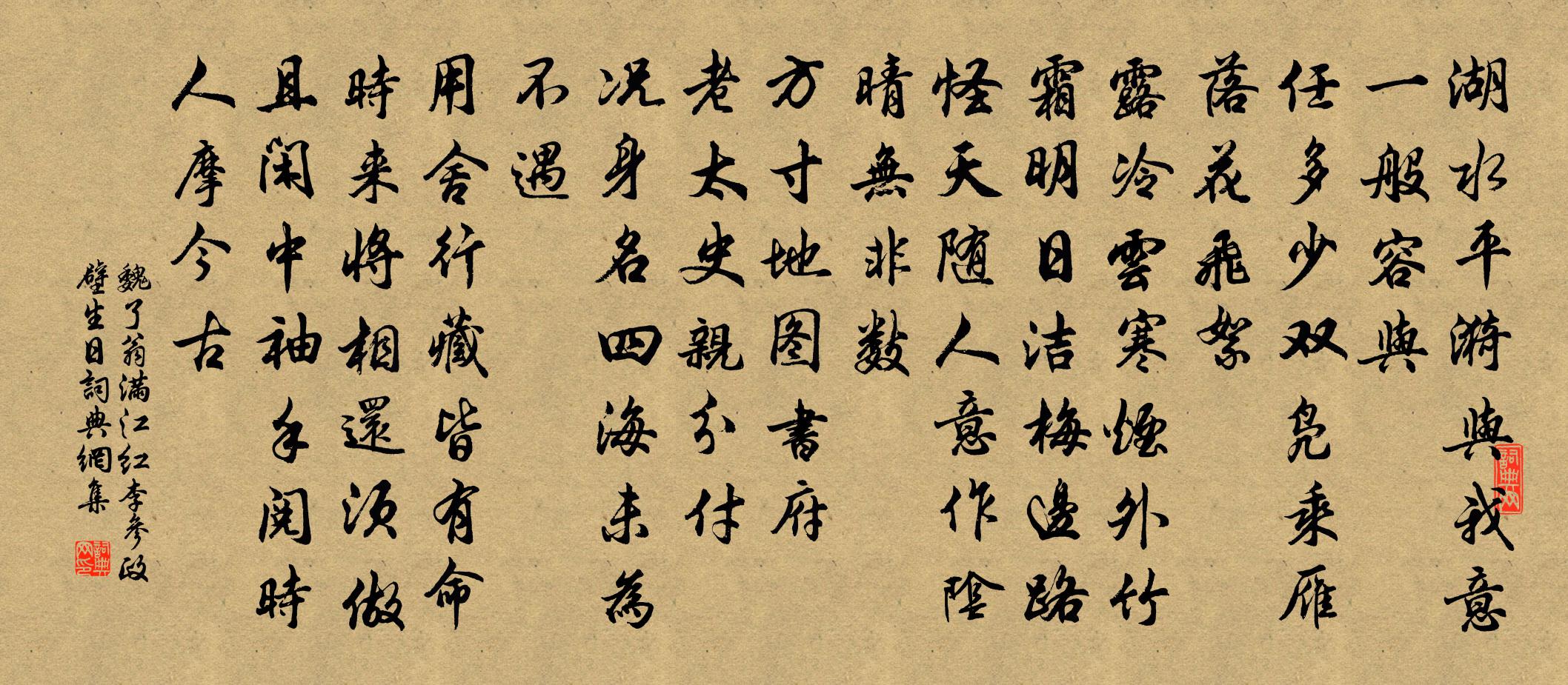 魏了翁滿江紅(李參政壁生日)書法作品欣賞