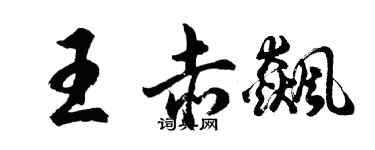 胡問遂王赤飆行書個性簽名怎么寫