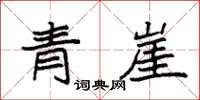 袁強青崖楷書怎么寫