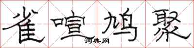 駱恆光雀喧鳩聚隸書怎么寫