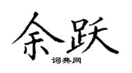 丁謙余躍楷書個性簽名怎么寫