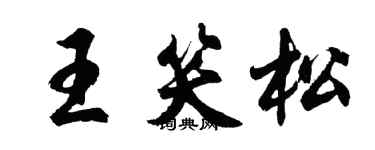 胡問遂王笑松行書個性簽名怎么寫