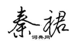 駱恆光秦裙行書個性簽名怎么寫