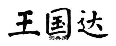 翁闓運王國達楷書個性簽名怎么寫