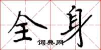 周炳元全身楷書怎么寫