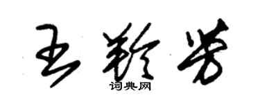 朱錫榮王羚芳草書個性簽名怎么寫