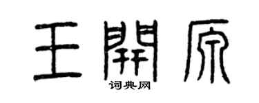 曾慶福王開源篆書個性簽名怎么寫