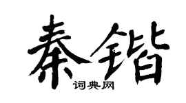 翁闓運秦鍇楷書個性簽名怎么寫