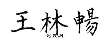 何伯昌王林暢楷書個性簽名怎么寫