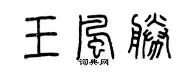 曾慶福王風勝篆書個性簽名怎么寫