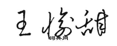 駱恆光王愉甜草書個性簽名怎么寫