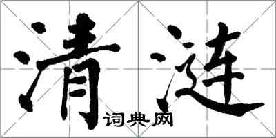 翁闓運清漣楷書怎么寫