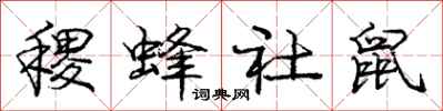 龐中華稷蜂社鼠行書怎么寫