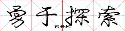 龐中華勇於探索行書怎么寫