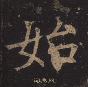 褚遂良孟法師碑中始的寫法