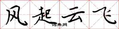 周炳元風起雲飛楷書怎么寫