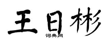 翁闓運王日彬楷書個性簽名怎么寫