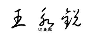 梁錦英王永銳草書個性簽名怎么寫