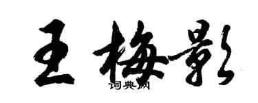 胡問遂王梅影行書個性簽名怎么寫