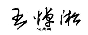 朱錫榮王悼淞草書個性簽名怎么寫