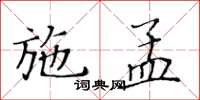 黃華生施孟楷書怎么寫