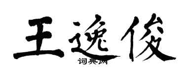 翁闓運王逸俊楷書個性簽名怎么寫