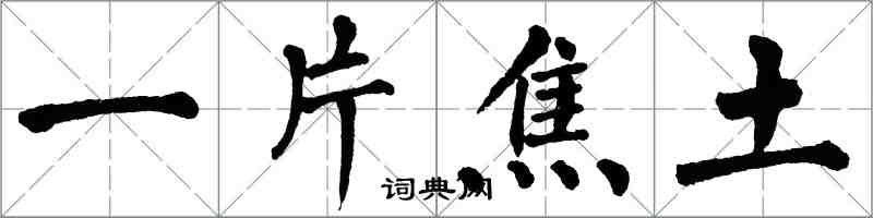 翁闓運一片焦土楷書怎么寫