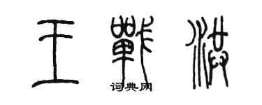 陳墨王戰洪篆書個性簽名怎么寫