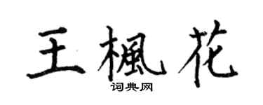 何伯昌王楓花楷書個性簽名怎么寫