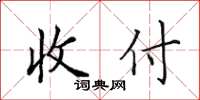 田英章收付楷書怎么寫