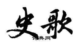 胡問遂史歌行書個性簽名怎么寫