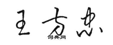 駱恆光王方忠草書個性簽名怎么寫