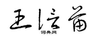 曾慶福王信苗草書個性簽名怎么寫