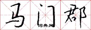 馬門郡怎么寫好看