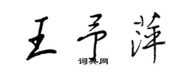 王正良王予萍行書個性簽名怎么寫