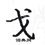 駱恆光寫的硬筆楷書戈