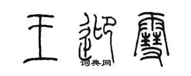 陳墨王迎雪篆書個性簽名怎么寫