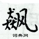 周炳元寫的硬筆楷書飆