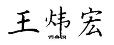 丁謙王煒宏楷書個性簽名怎么寫
