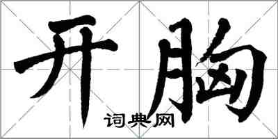翁闓運開胸楷書怎么寫