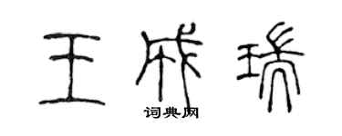 陳聲遠王成瑞篆書個性簽名怎么寫